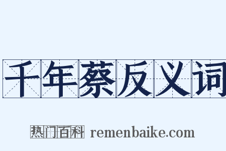 千年蔡反义词是什么意思的图片